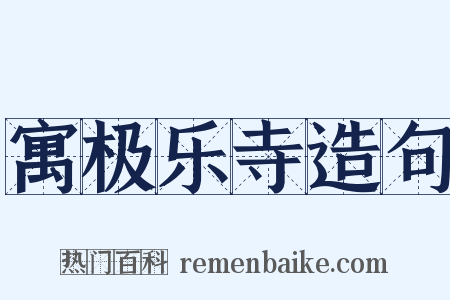 寓极乐寺造句是什么意思的图片